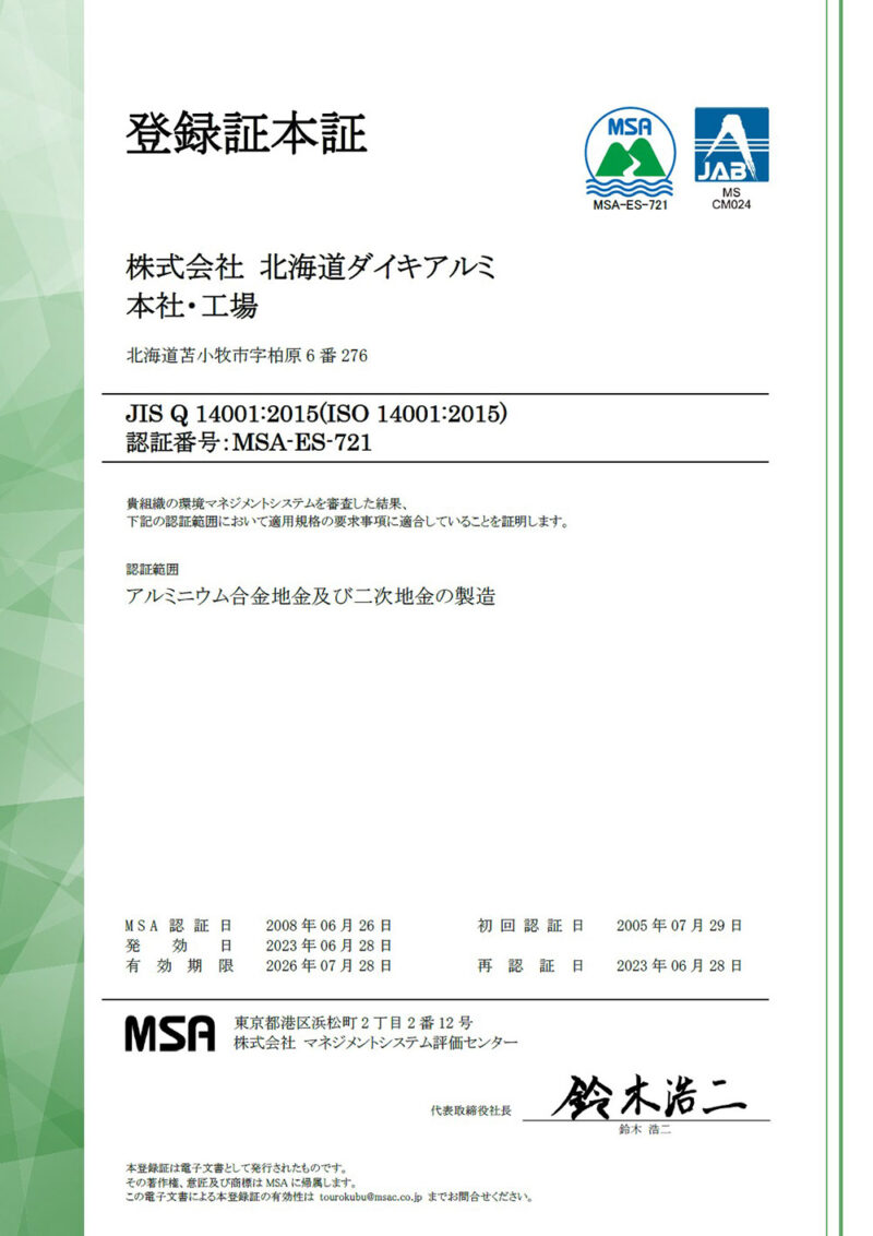 北海道ダイキアルミのISO認証 14001
