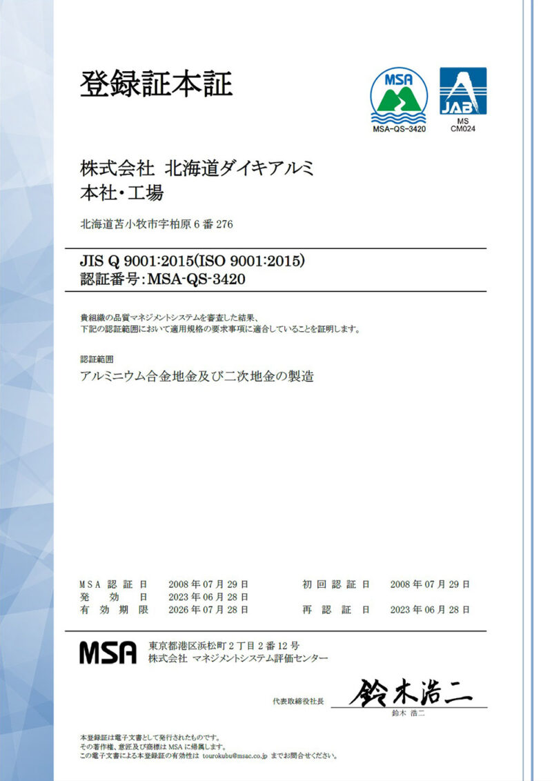北海道ダイキアルミのISO認証 9001