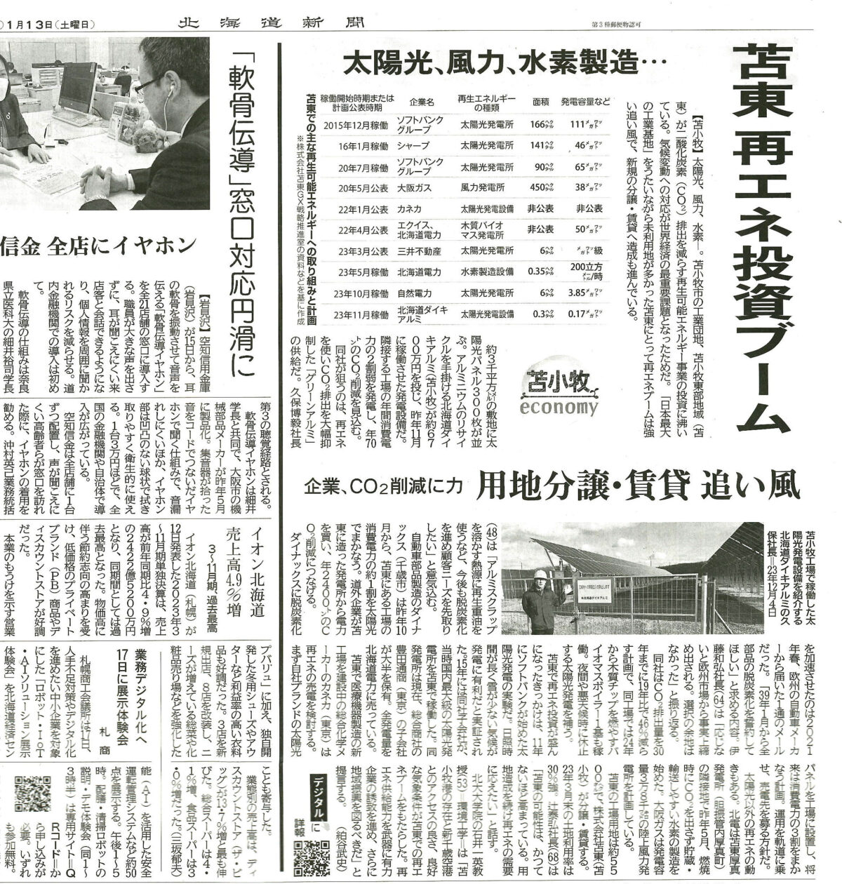北海道新聞の取材記事